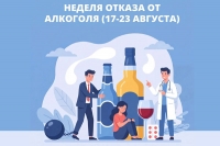С 17 по 23 августа 2026 года - Неделя отказа от алкоголя