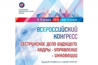 Всероссийский конгресс &laquo;Сестринское дело будущего&raquo;
