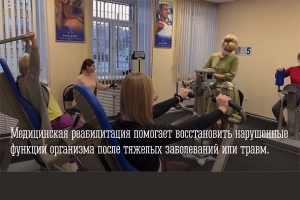Реабилитация в центре медицинской реабилитации МОКМЦ