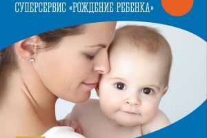 Суперсервис &quot;Рождение ребенка&quot;