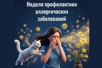 С 6 по 12 июля - Неделя профилактики аллергических заболеваний