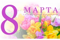 С Международным женским днём &mdash; 8&nbsp;Марта!