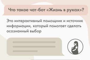 Чат-бот «Жизнь в руках»