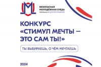 Всероссийский конкурс «Стимул мечты - это сам ты!»