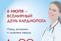 6 июля отмечается Всемирный день кардиолога