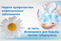 С 23 - 29 марта 2026 неделя профилактики инфекционных заболеваний (в честь Всемирного дня борьбы против туберкулеза)