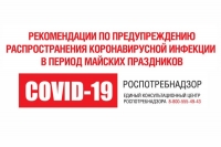 Рекомендации для населения по профилактическим мероприятиям по предупреждению распространения новой коронавирусной инфекции в период майских праздников